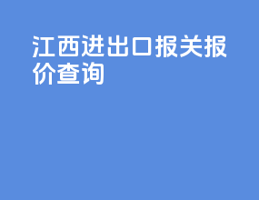 江西进出口报关报价查询