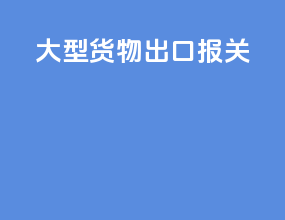 大型货物出口报关