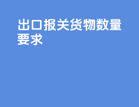 出口报关货物数量要求