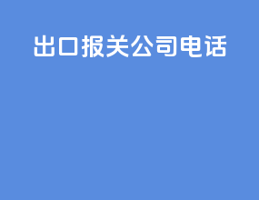 出口报关公司电话