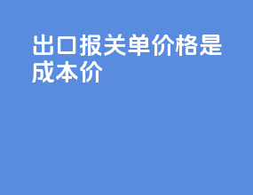 出口报关单价格是成本价