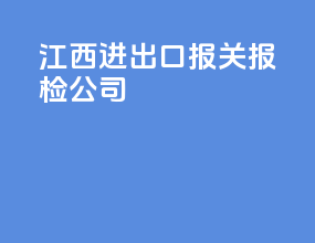 江西进出口报关报检公司