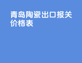 青岛陶瓷出口报关价格表