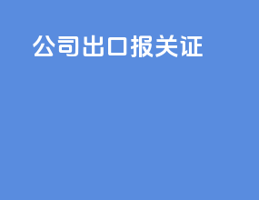 公司出口报关证