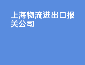 上海物流进出口报关公司