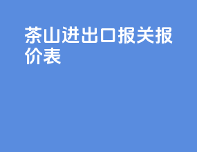 茶山进出口报关报价表