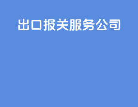 出口报关服务公司
