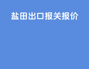 盐田出口报关报价