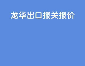 龙华出口报关报价