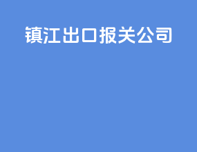 镇江出口报关公司