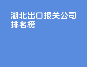 湖北出口报关公司排名榜