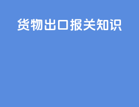 货物出口报关知识