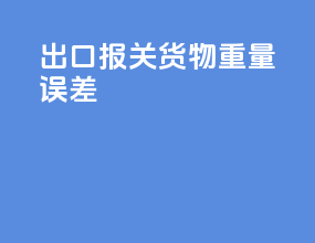 出口报关货物重量误差