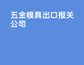 五金模具出口报关公司