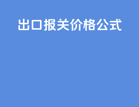 出口报关价格公式