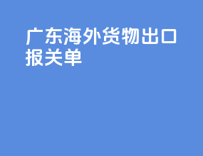 广东海外货物出口报关单