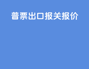 普票出口报关报价