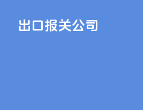 fba出口报关公司