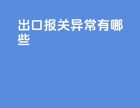 出口报关异常有哪些