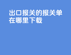 出口报关的报关单pdf在哪里下载