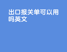 出口报关单可以用吗英文