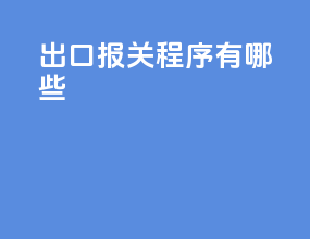 出口报关程序有哪些