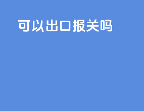 exw可以出口报关吗