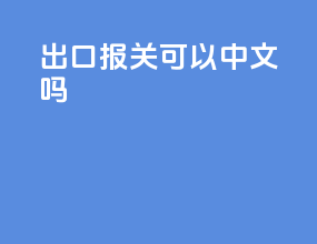出口报关可以中文吗