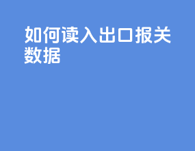 如何读入出口报关数据