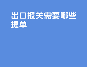 出口报关需要哪些提单