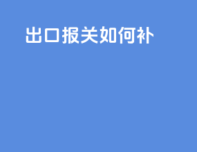 出口报关如何补