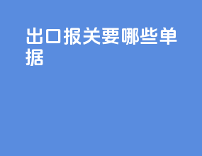 出口报关要哪些单据