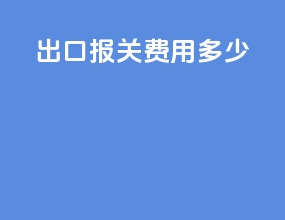 出口报关费用多少