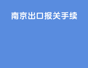 南京出口报关手续