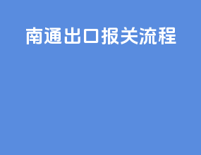 南通出口报关流程