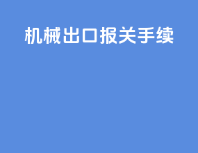 嘉兴出口报关手续