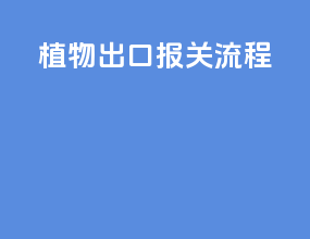 植物出口报关流程