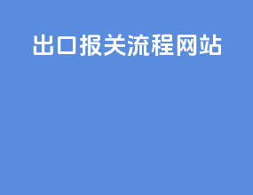 出口报关流程 文章
