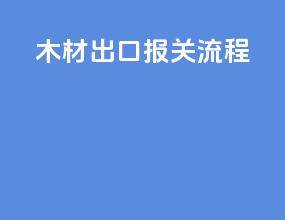 木材出口报关流程