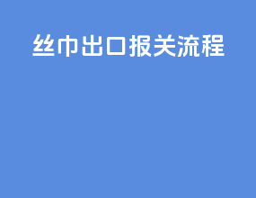 丝巾出口报关流程