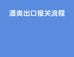 酒类出口报关流程