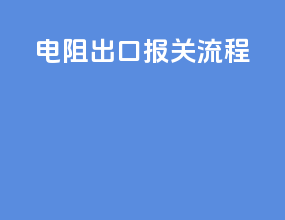 电子出口报关流程