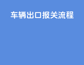 车辆出口报关流程