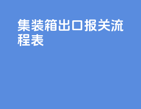 集装箱出口报关流程表