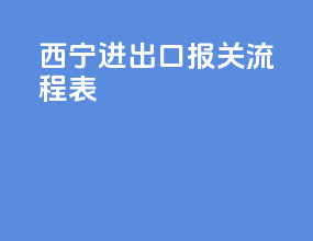 西宁进出口报关流程表