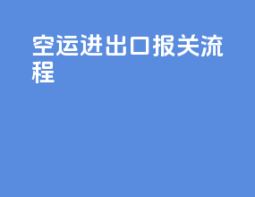空运进出口报关流程
