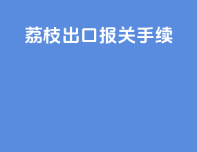 荔枝出口报关手续