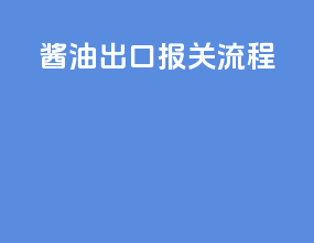 揭阳出口报关流程