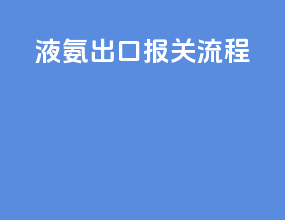 液氨出口报关流程