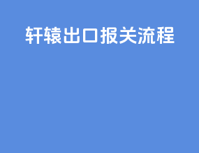 轩辕出口报关流程
